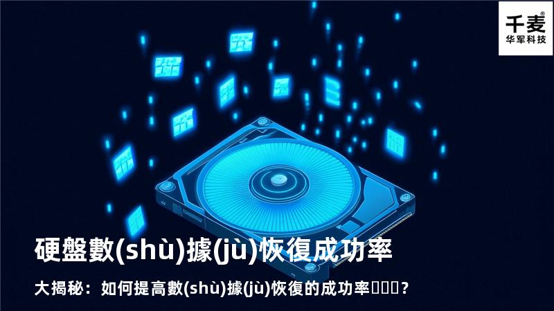 硬盤數(shù)據(jù)恢復成功率大揭秘：如何提高數(shù)據(jù)恢復的成功率？